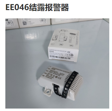 EE046結露報警器 奧地利E+E